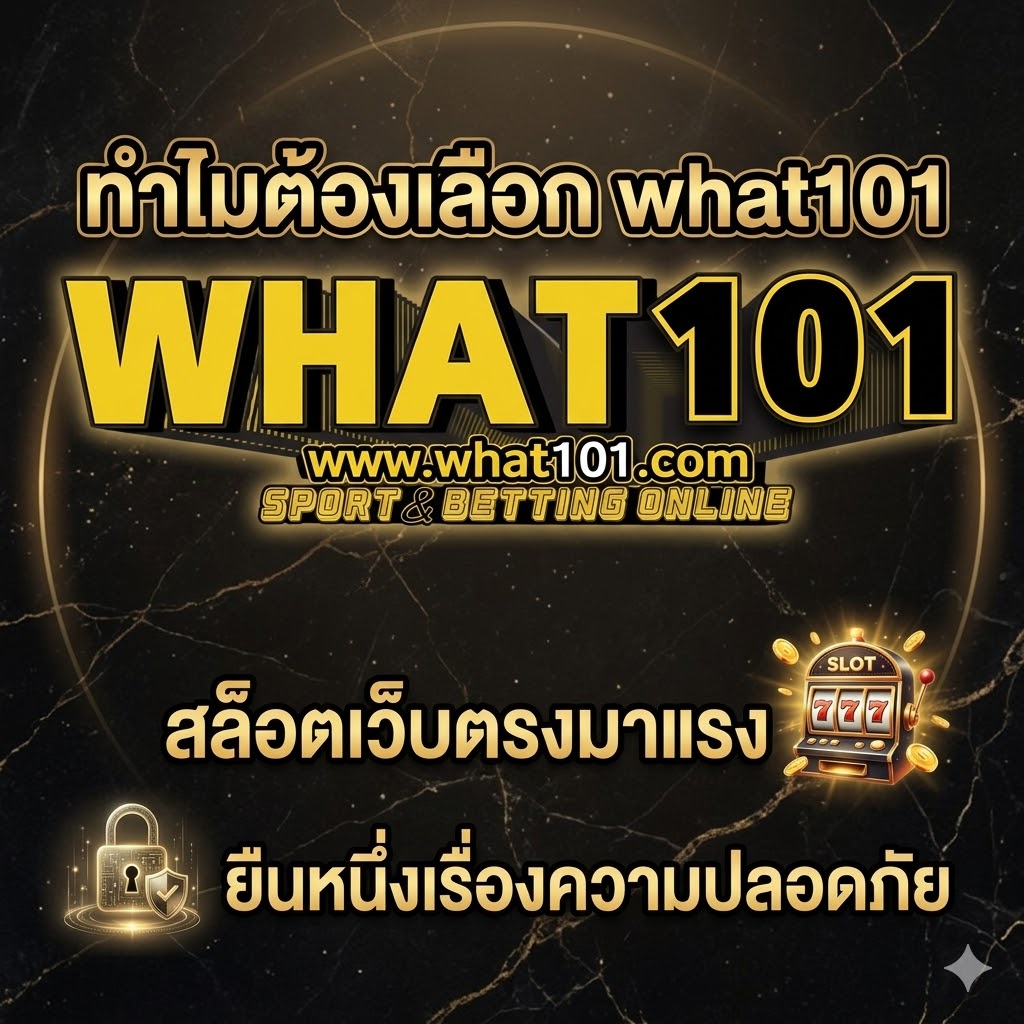what101 ปลอดภัยมั่นคง