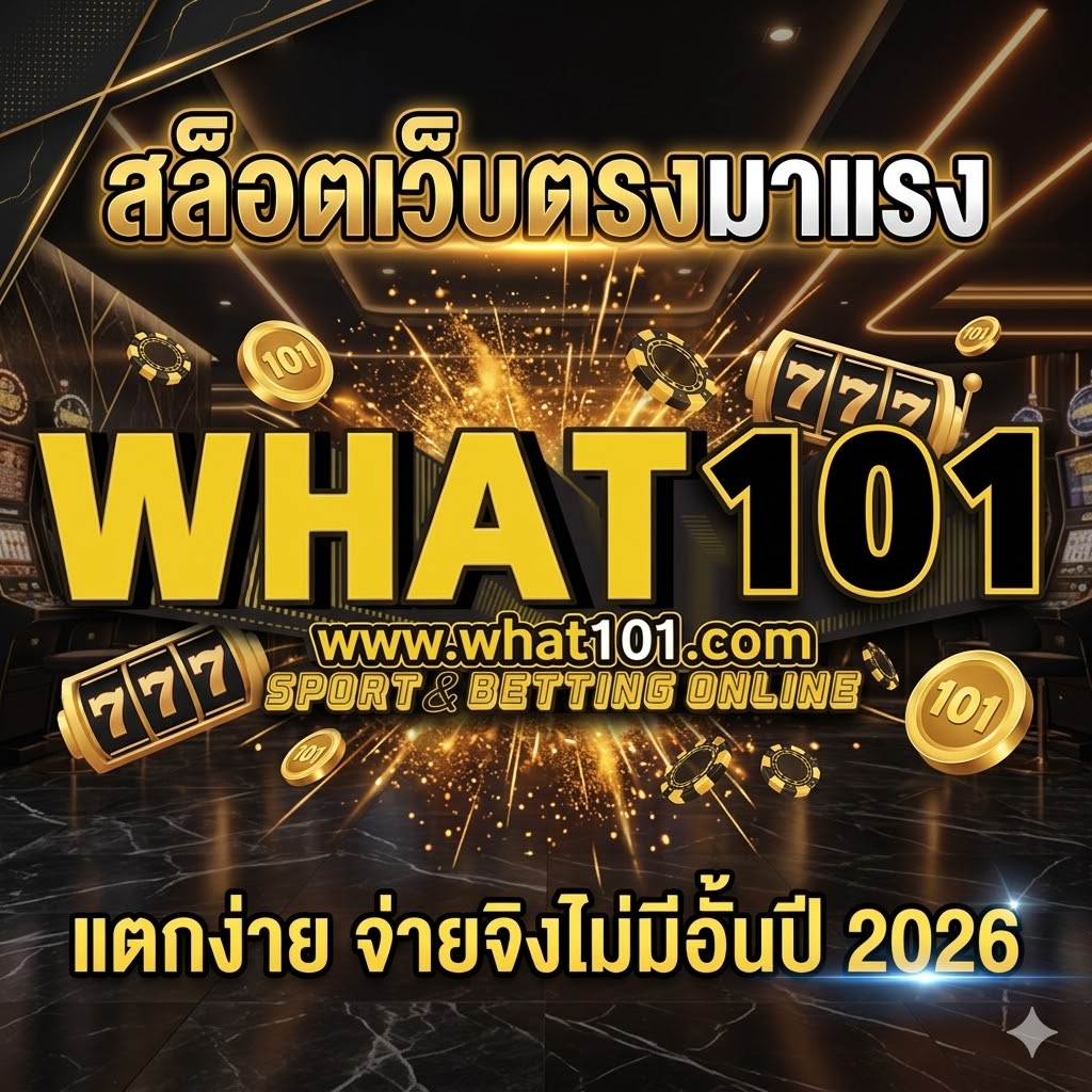 what101 สล็อตเว็บตรงมาแรง