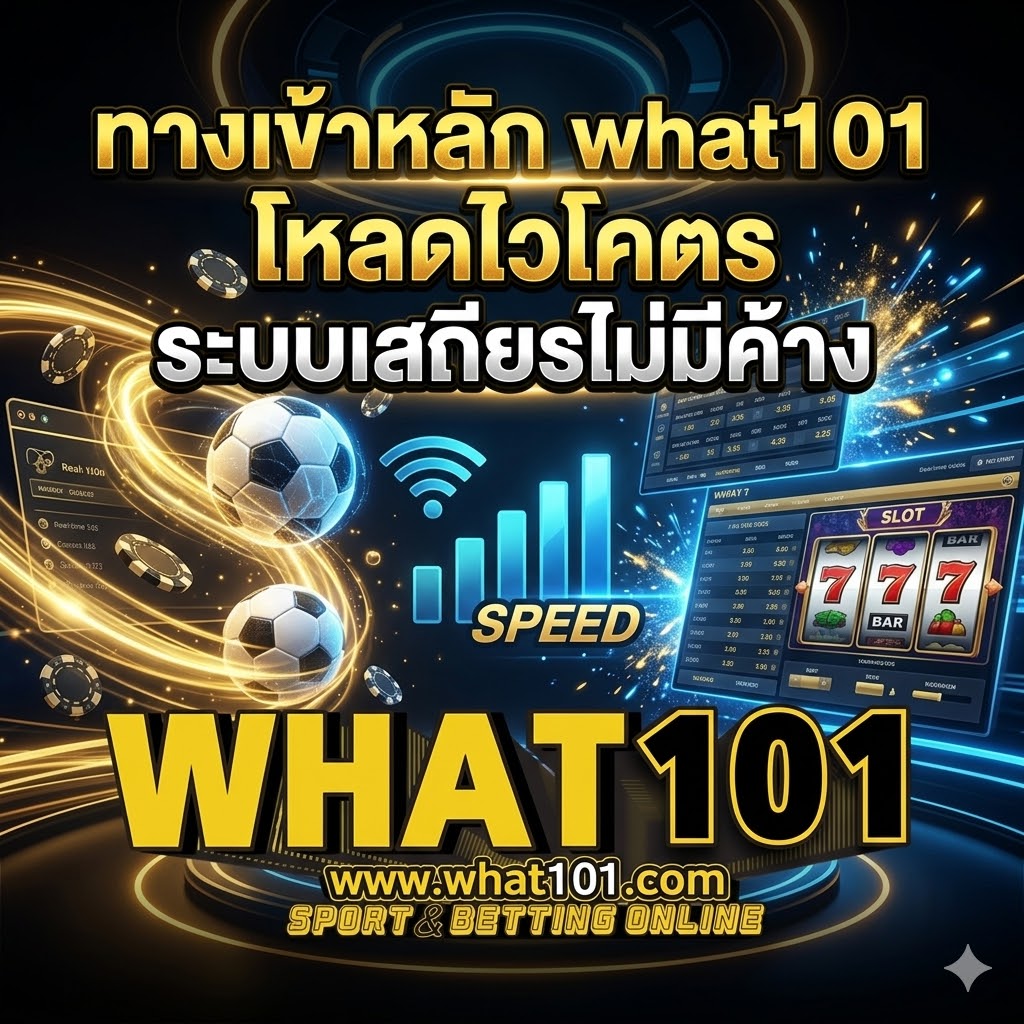 ทางเข้าหลัก what101